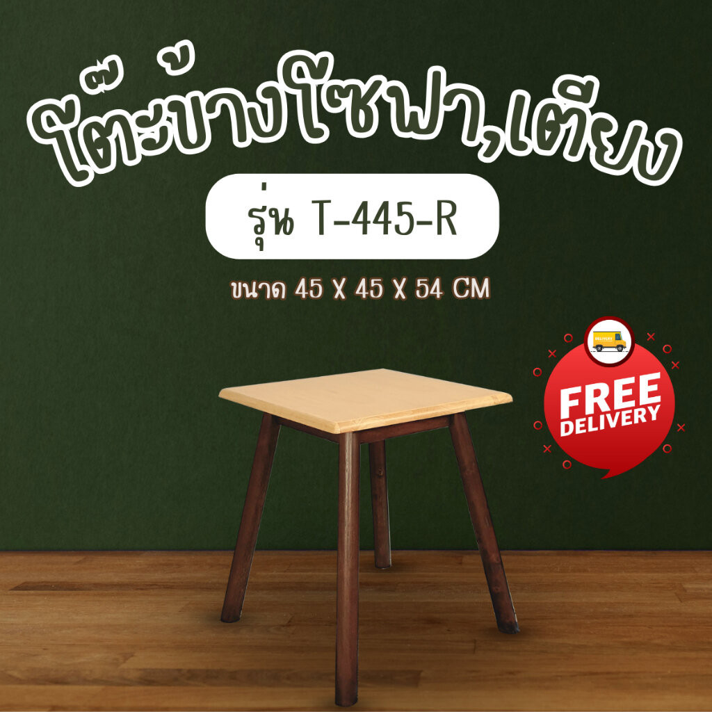 โต๊ะข้างเตียง โต๊ะข้างโซฟา T-445-R