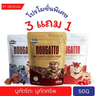 (3 แถม 1) เนสไลน์ NOUGATTO ขนมนูกัต นูกัตโตะ ห่อเล็ก 50g  หน…