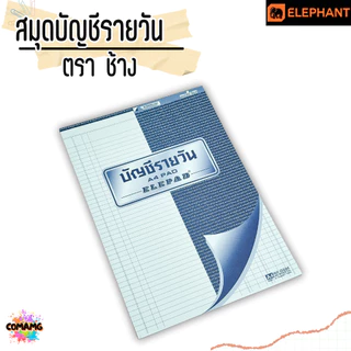 สมุดบัญชี สมุดบัญชีรายวัน และแยกประเภท แบบฉีกได้ ตราช้าง Elephant ขนาด 60แกรม 40แผ่น พร้อมส่งค่ะ