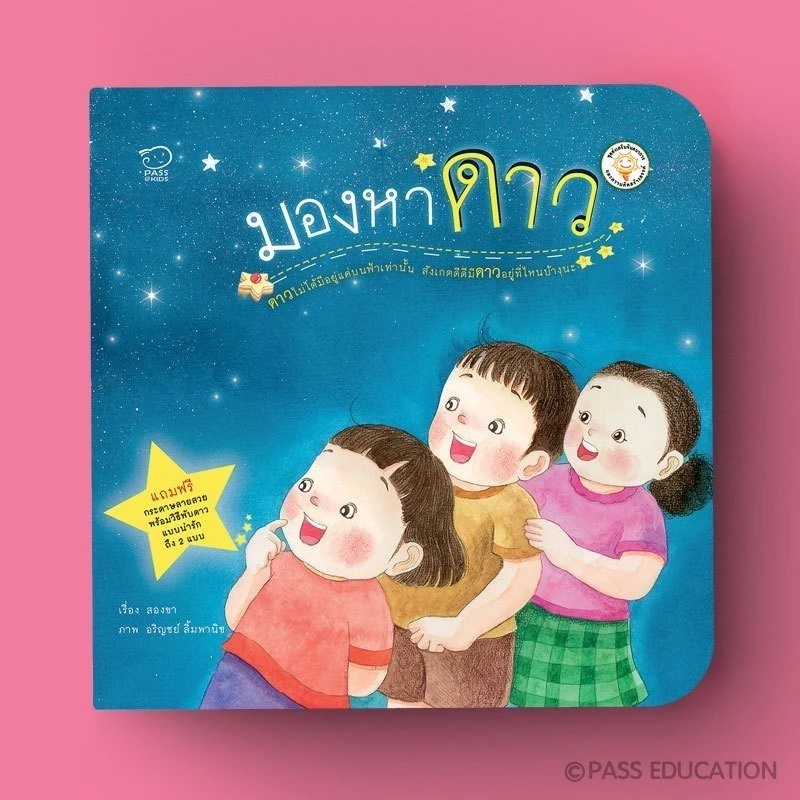 PASS EDUCATION มองหาดาว นิทานคำกลอนส่งเสริมจินตนาการ นิทานเด็กเสริมพัฒนาการ