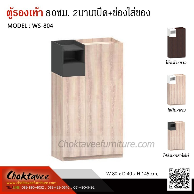 ตู้รองเท้า 80ซม. 2บานเปิด+ช่องใส่ของ WS-804 ***ส่งฟรี***