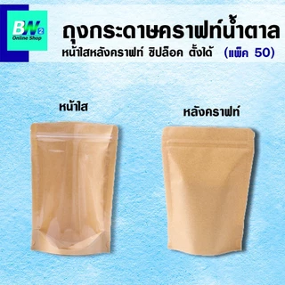 *ออกใบกำกับภาษีได้* ถุงกระดาษคราฟท์น้ำตาล หน้าใสหลังคราฟท์ (แพ็ค 50 ใบ) ถุงซิป ตั้งได้