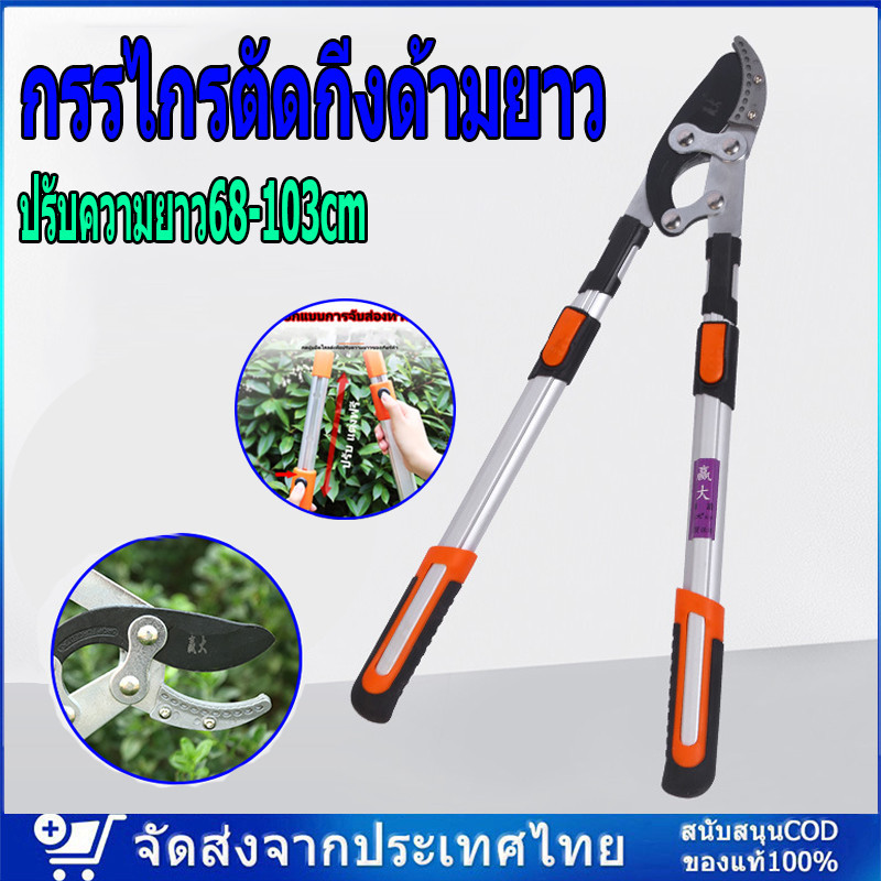 🚚ส่งจากกรุงเทพ🚚 กรรไกรตัดกิ่ง ตัดกิ่งไม้ ด้ามยาว ปรับความยาว68-103cm.5ระดับๆละ7cm.ใบมีดคม กรรไกรตัดกิ่งด้ามยาว