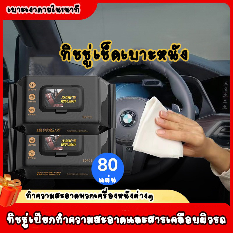 ทิชชู่เปียกเช็ดเบาะหนัง ทำความสะอาดภายในรถยนต์ รองเท้าหนัง โซฟา เช็ดพร้อมเคลือบเงา รุ่นไร้กลิ่น 80 แผ่น