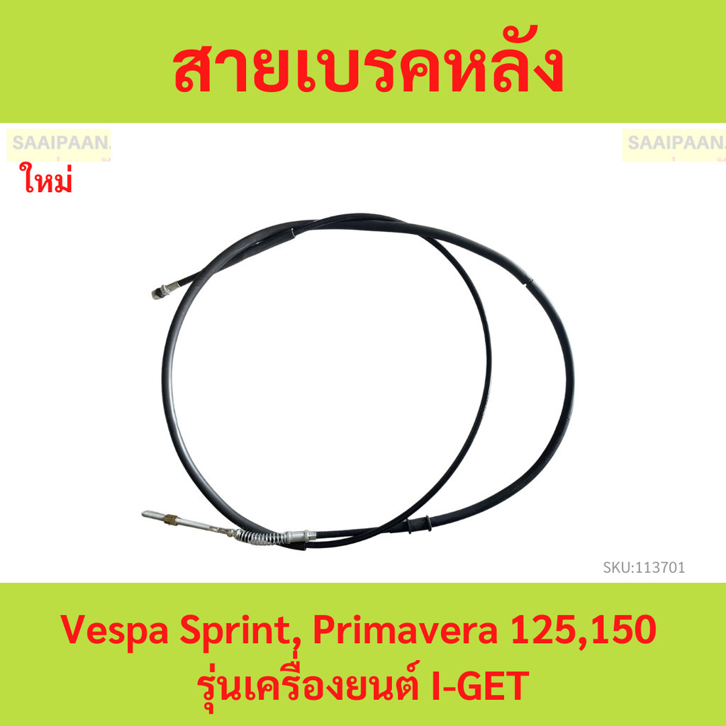 [1C005814] สายเบรคหลัง Vespa Sprint, Primavera 125,150 รุ่นเครื่องยนต์ I-GET