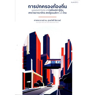 การปกครองท้องถิ่น: มุมมองจากประเทศฝรั่งเศส ญี่ปุ่น สหราชอาณา…