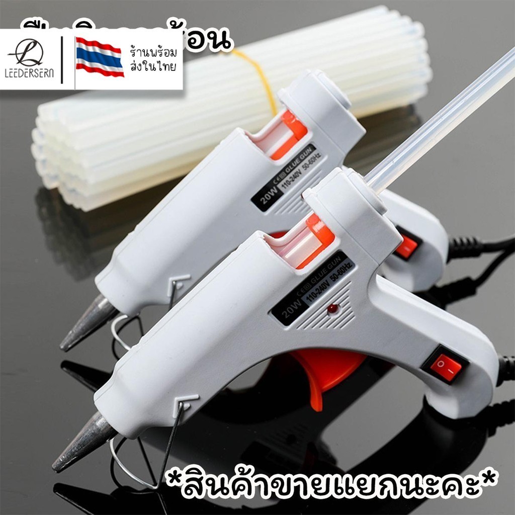(พร้อมส่ง) ปินยิงกาวร้อน ร้อนเร็ว 20W  110-240V อุปกรณ์สำหรับงานDIY สินค้าพร้อมส่งจากไทย