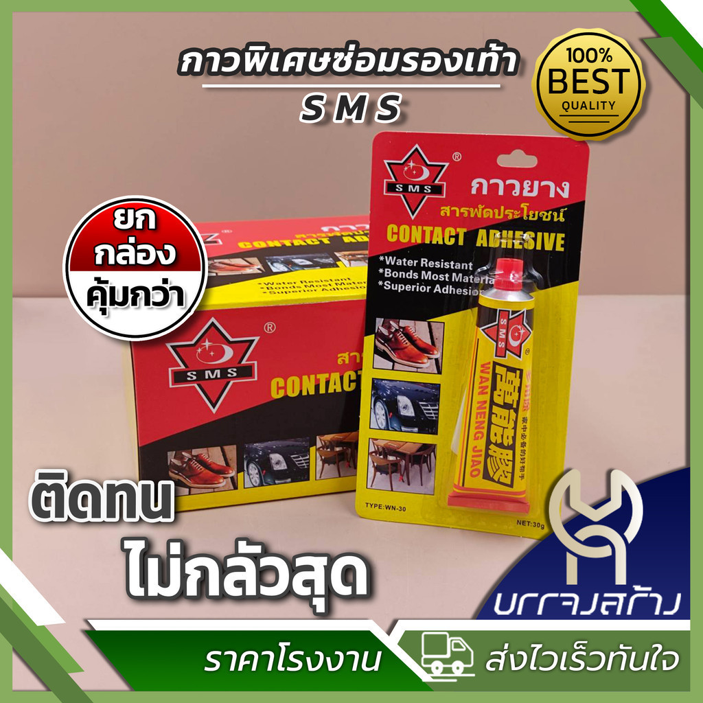(ยกกล่อง 12 แพ็ค) SMS กาวพิเศษซ่อมรองเท้า ติดรองเท้า ติดไม้ สารพัดประโยชน์ 30g