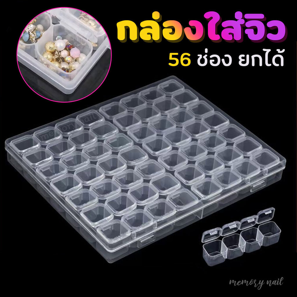 (56ช่องสี*ใส*) กล่องพลาสติกใส ปรับได้ 56ช่อง กล่องใส่จิว ใส่อะไหล่แต่งเล็บ เครื่องประดับ ลูกปัด ยา อุปกรณ์ทำเล็บ