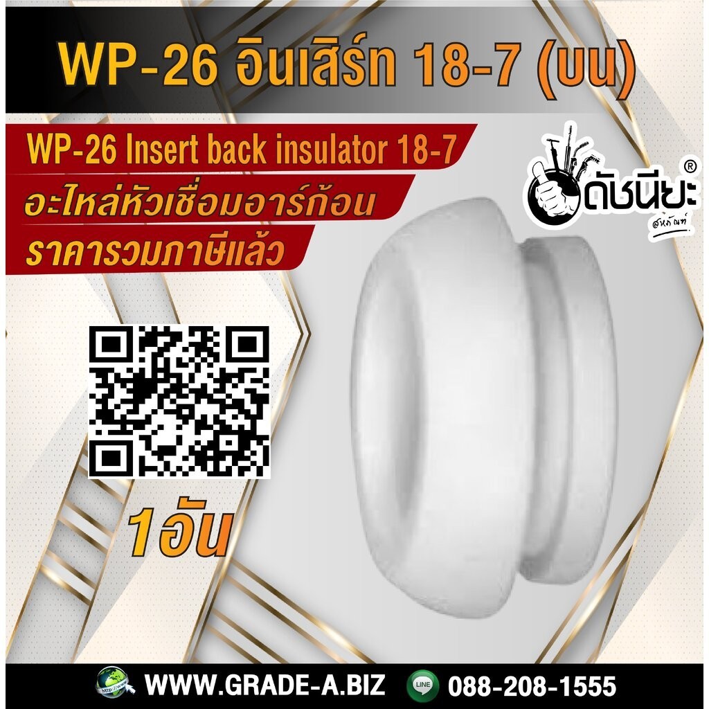 1อัน WP-26 อินเสิร์ท 18-7(บน) อะไหล่หัวเชื่อมอาร์กอน Tig Torch Argon Spare part WP-26/WP-17/WP-18 INSERT BACK INSULAT...