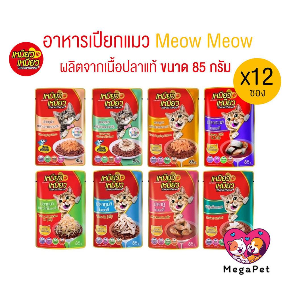 [ยกโหล 12 ซอง] เหมียวเหมียว อาหารเปียกแมว Meow Meow ลูกแมว แมวโต ขนาด 85g