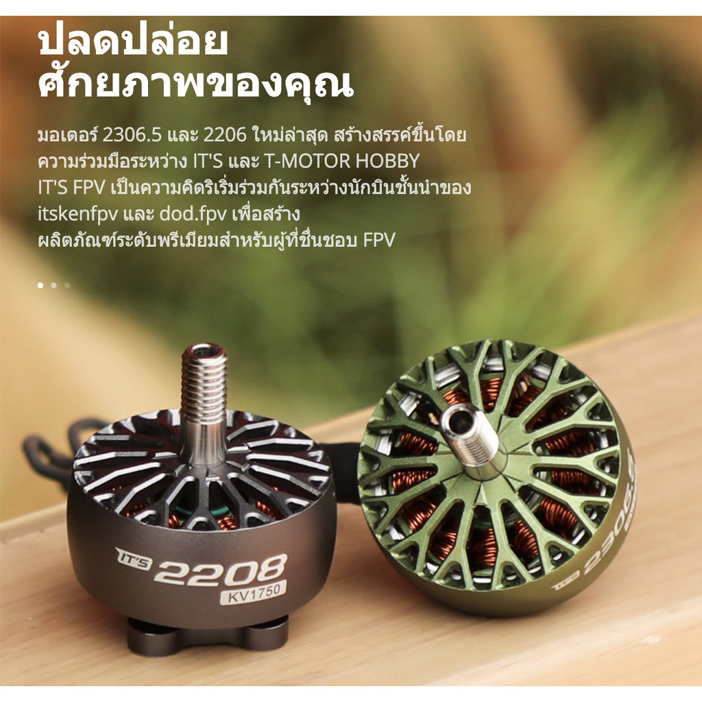 [22-7] T-Motor IT'S ITS 2208 2306.5 1750KV FPV Motor Freestyle Smoot ประหยัดแบต แรง บินสนุก 6S อุปกร