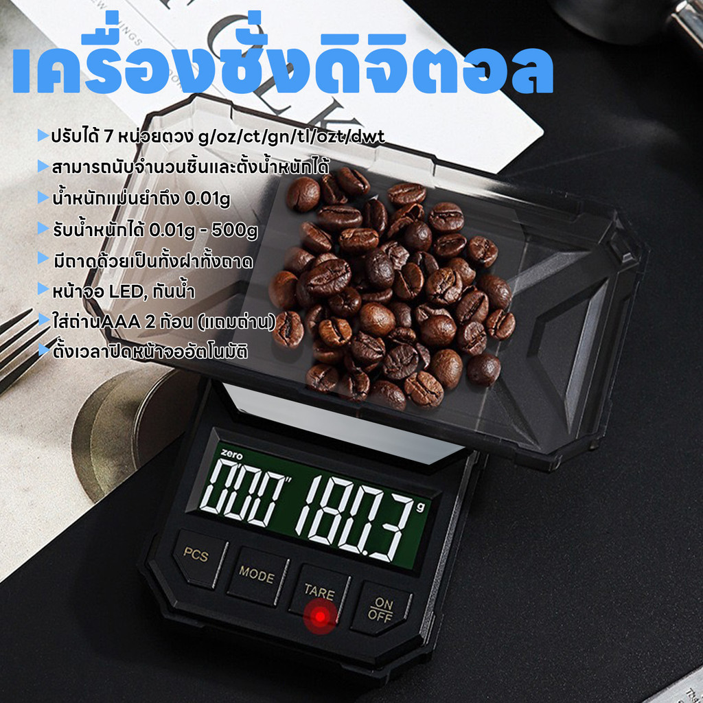 เครื่องชั่งดิจิตอล กาแฟและส่วนผสม ระบบดิจิตอล 0.01g-500g ปรับได้7หน่วยตวง แม่นยำถึง0.01g แถมถ่านAAA2ก้อน จอLED