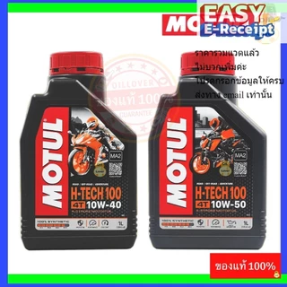 Motul 7000 H-TECH 4T h tech 10W-40 10W-50 100% Synthetic MA2 0.8 1 ลิตร / L สังเคราะห์ 100 โมตุล มอเตอร์ไซค์ รถเกียร์