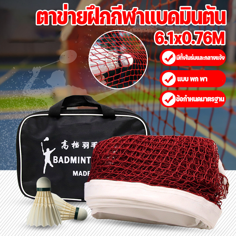 COD ตาข่ายแบดมินตัน แบบพกพา 6.1x0.76M Badminton Net Post ตาข่ายฝึกกีฬาแบดมินตัน