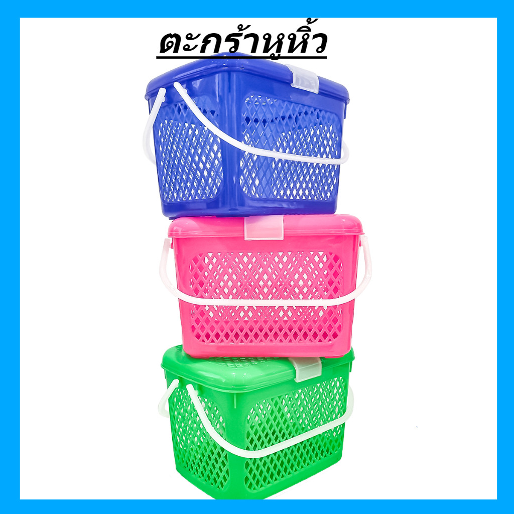 ตะกร้าพลาสติก มีหูหิ้วและฝาล็อค ตะกร้าเตรียมคลอด ตะกร้าใส่เสื้อผ้า ตะกร้า แข็งแรง ทนทาน สีสวย