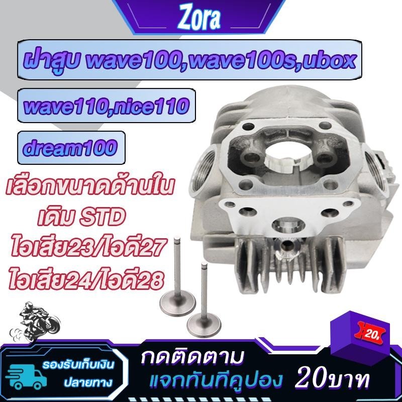 ฝาสูบเวฟ100 เวฟ100s,ubox,nice100,ไนท์110,ดรีม100 พร้อมวาล์ว28 24/27 23/เดิมSTD ฝาสูบเวฟ110 เวฟ100sลู