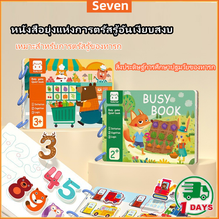 Busy Book Quiet Book หนังสือกิจกรรม หนังสือเสริมพัฒนาการ หนังสือฝึกสมอง