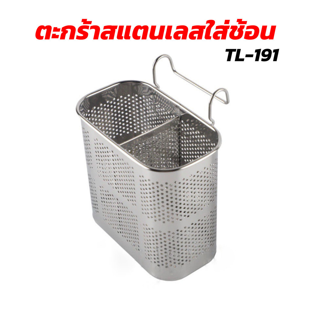 ตะกร้าสแตนเลสใส่ช้อน TL-191 ที่ใส่ช้อนสแตนเลส ที่ใส่ส้อม ที่ใช้ช้อน ที่ใส่ตะเกียบ แบบ 2 ช่องเหลี่ยม ที่ใส่ช้อน