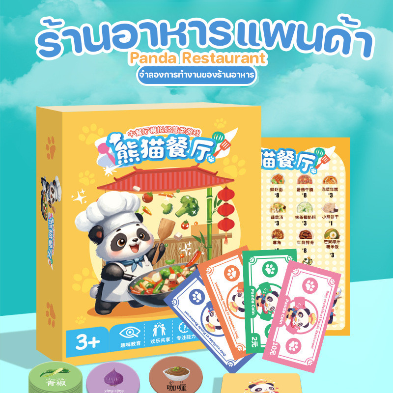 ร้านอาหารแพนด้า เกมโต๊ะ เกมจำลอง ของเล่นเพื่อการศึกษา