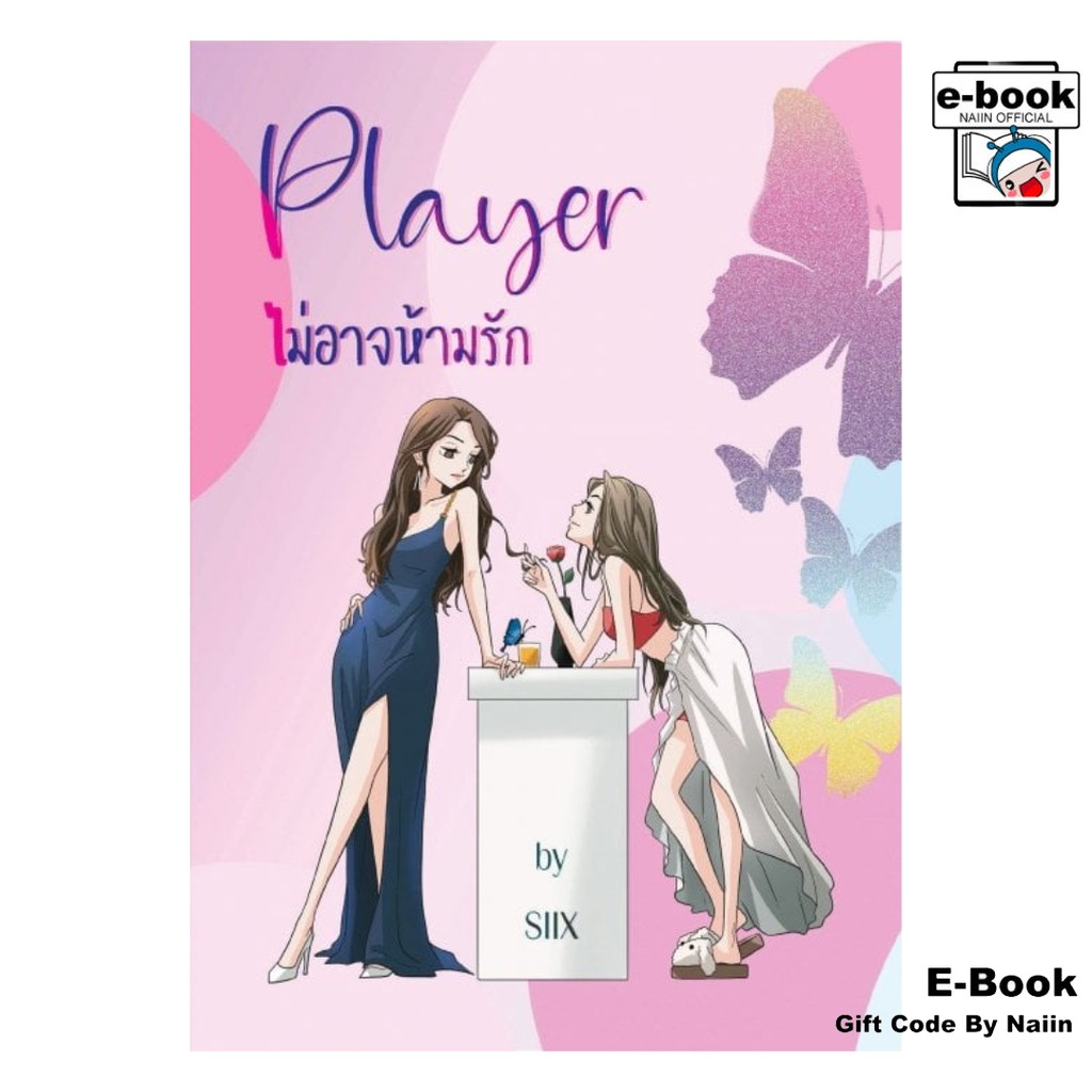 [E-Book Digital code] Player ไม่อาจห้ามรัก