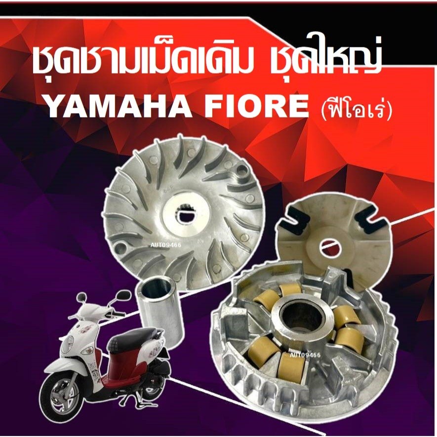 ชุดชามเม็ดชุดใหญ่ YAMAHA Fiore ชุดชาม ชามหน้า+ใบพัด+ปะกับ+เม็ดเบอร์ 12 กรัม+บูชชาม ฟีโอเร่