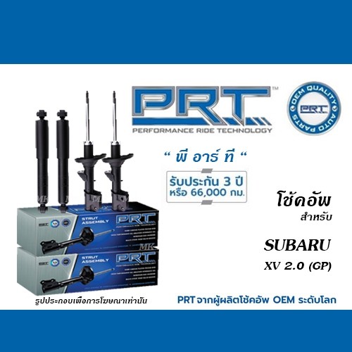 ส่งเร็ว PRT โช้คอัพ สำหรับ SUBARU XV 2.0 (GP/GT) ปี2012-2022 (โช้คอัพ พี อาร์ ที)