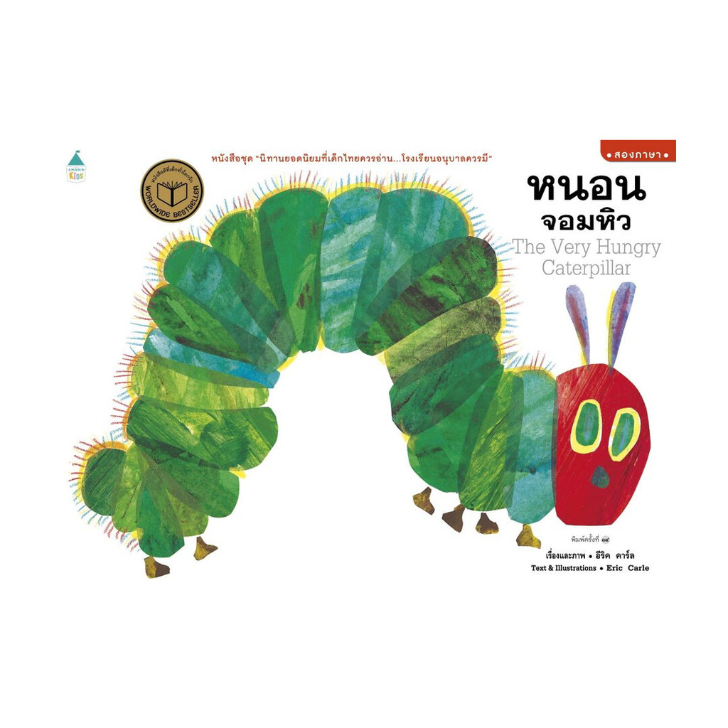 หนังสือ หนอนจอมหิว (ปกอ่อน/บาร์ใหม่)