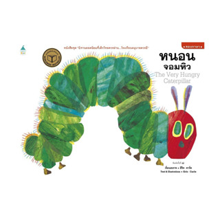 หนังสือ หนอนจอมหิว (ปกอ่อน/บาร์ใหม่)