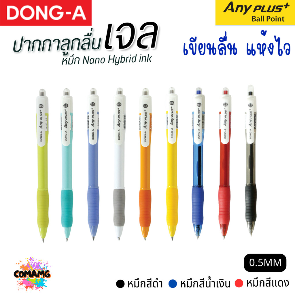 DONG-A ปากกาลูกลื่นเจล ANYPLUS หัวขนาด 0.5 mm มีหมึกดำ หมึกน้ำเงิน หมึกแดง ออกบิลได้ พร้อมส่ง