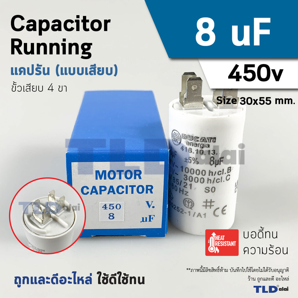 แคปรัน ยี่ห้อ DUCATI ชนิดเสียบ 8uF 450V. คาปาซิเตอร์ รัน ยี่ห้อ Ducati เกรดสูง capacitor ตัวเก็บประจุไฟฟ้า อะไหล่ปั๊ม...