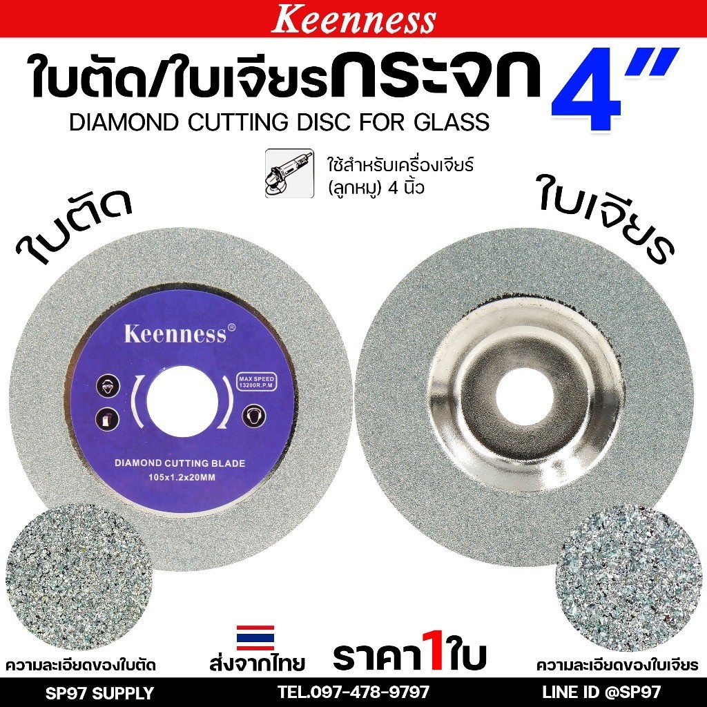 Keenness ใบเพชรเจียรกระจก 4 นิ้ว  ใบเพชรลับเล็บ เจียรลบขอบ ลบมุม แบบงานเนี๊ยบ ขอบไม่แตก