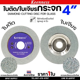 Keenness ใบเพชรเจียรกระจก 4 นิ้ว  ใบเพชรลับเล็บ เจียรลบขอบ ล…
