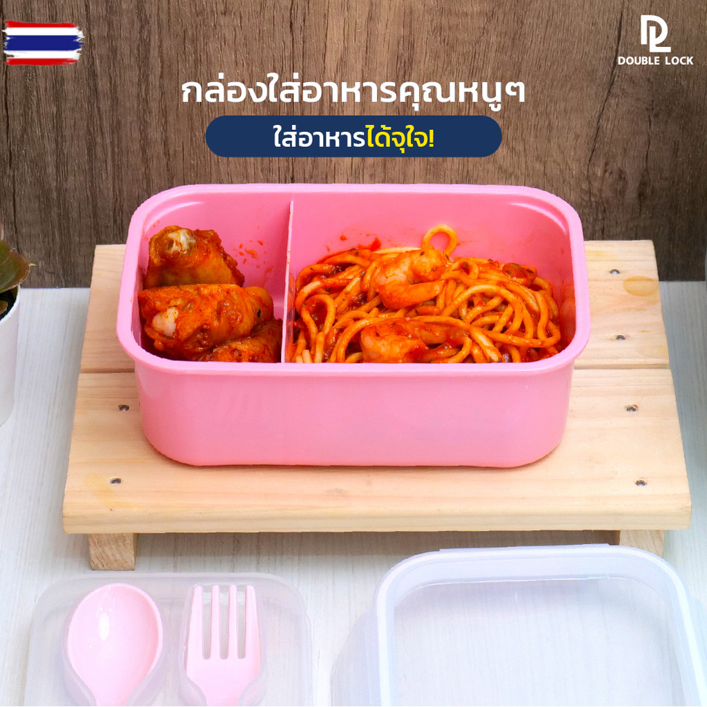 Double Lock กล่องข้าว กล่องใส่อาหาร กล่องข้าว 2 ช่อง พร้อมช้อนส้อมและที่เก็ในกล่อง รุ่น 1238
