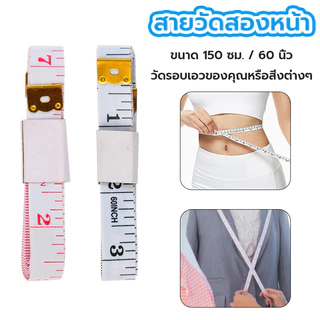 สายวัดเอว สายวัดเสื้อผ้า ขนาดมาตรฐาน ใช้งานง่าย พกพาสะดวก ยาว 60นิ้ว/150 ซม.
