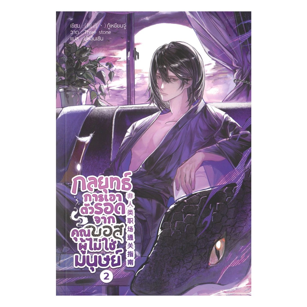 นายอินทร์ หนังสือ กลยุทธ์การเอาตัวรอดจากคุณบอสผู้ไม่ใช่มยุษย์ เล่ม 2