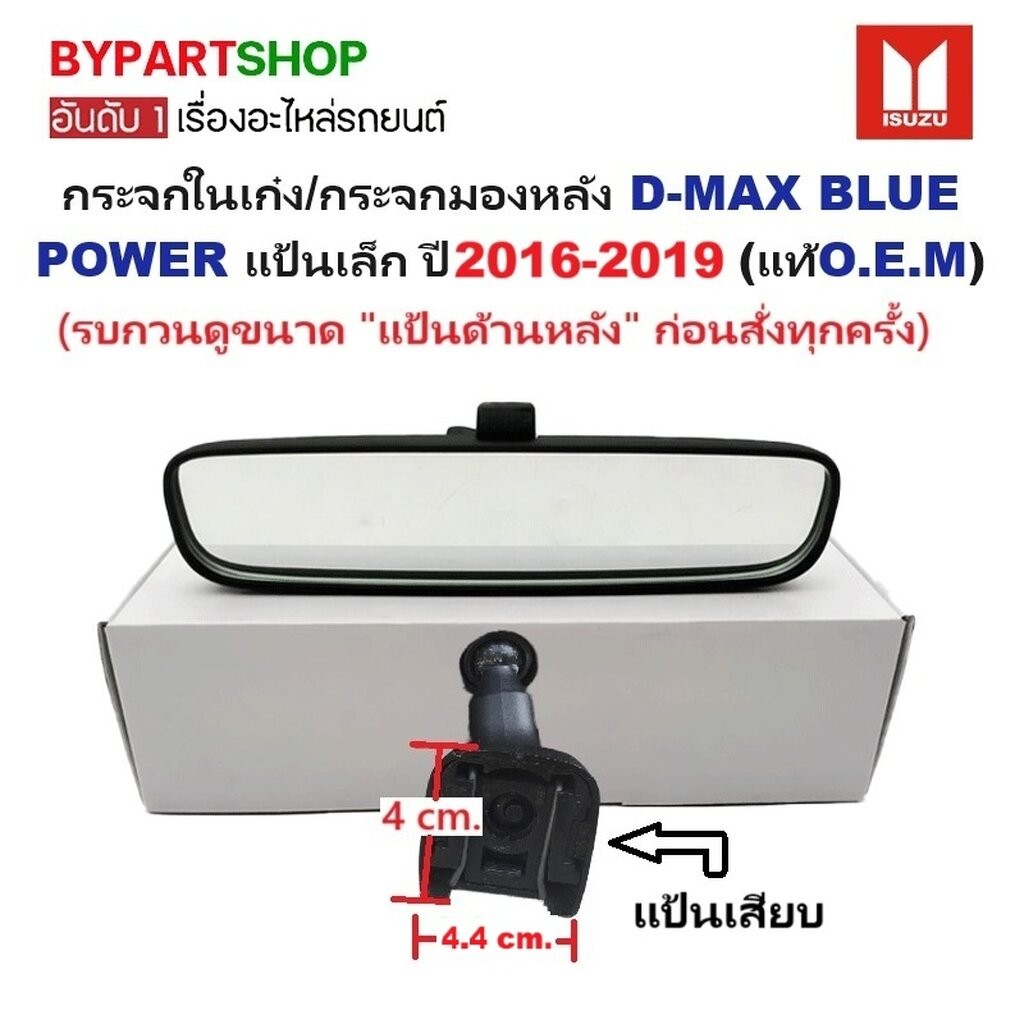กระจกในเก๋ง กระจกมองหลัง ISUZU D-MAX Blue Power แป้นเล็ก 16-19 ดีแม็ก บลู เลนส์ตัดแสง [OEM เกรดห้าง]