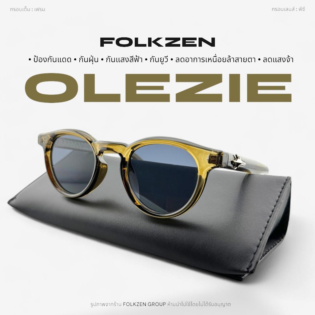 แว่นตารุ่น Olezie [ แว่นตากันแดด แว่นตากันแสงสีฟ้า ]