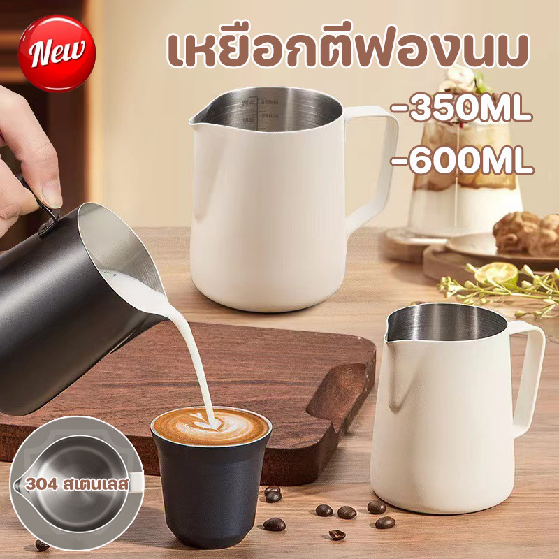 พร้อมแล้ว เหยือกตีฟองนม 350/600ML 304 สเตนเลส ถ้วยตีฟองนม ทำลายลาเต้อาร์ต เหยือกตีฟองนม