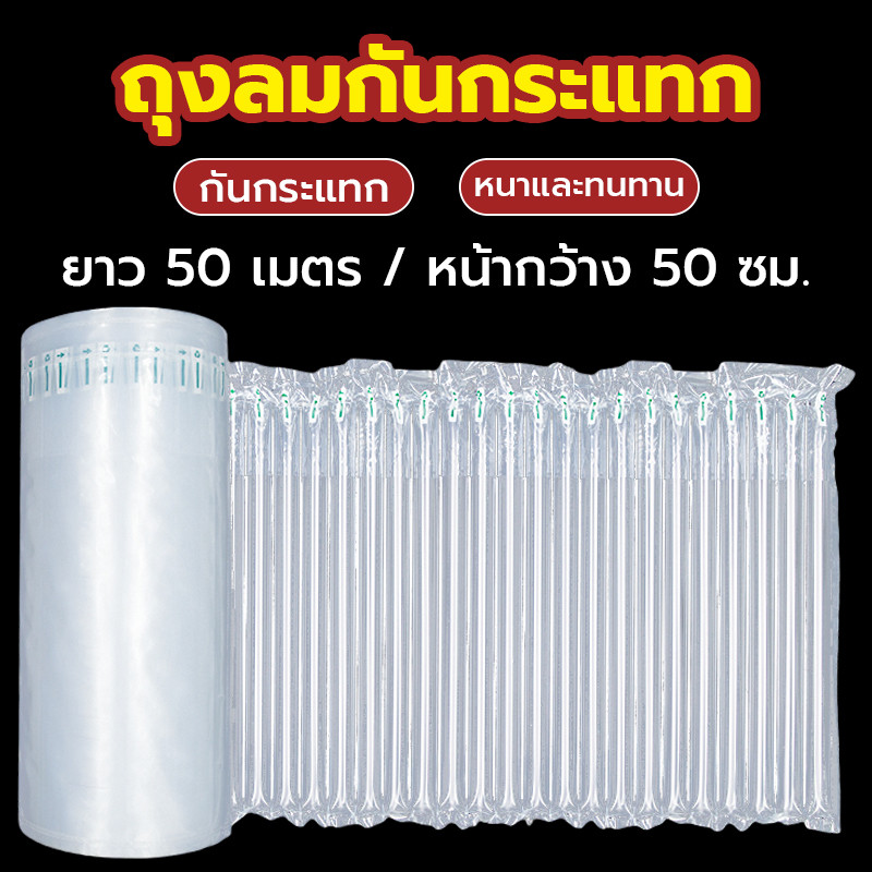 ถุงลมกันกระแทก บับเบิ้ลเป่าลม รุ่นหนา กันกระแทกแบบเป่าลม  ยาว 50 เมตร หน้ากว้าง 50cm กันกระแทก