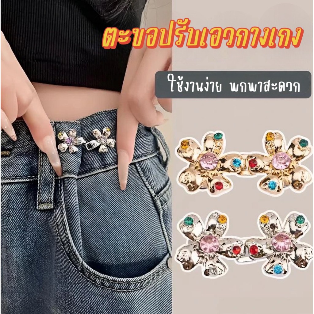 🍀MKL🍀 ตะขอปรับเอวกางเกง รูปกลีบดอกไม้ แบบหมุด ใช้ปรับเอวกางเกงหลวมให้กระชับ สีสันสดใส #Y71