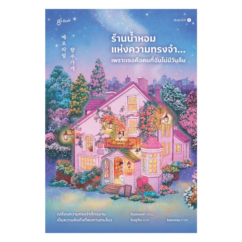 นายอินทร์ หนังสือ ร้านน้ำหอมแห่งความทรงจำ...เพราะเธอคือคนที่ฉันไม่มีวันลืม