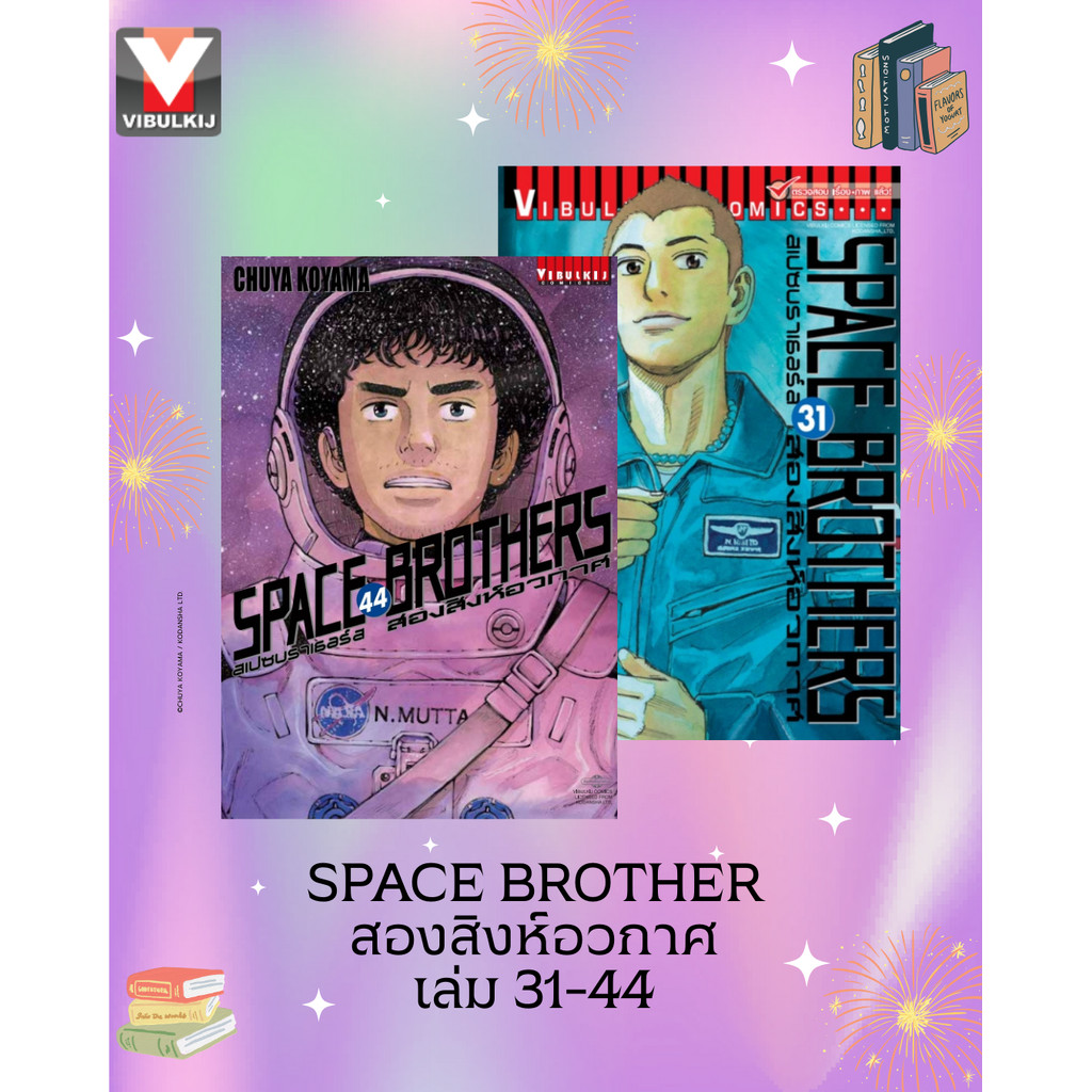 Vibulkij(วิบูลย์กิจ)" ชื่อเรื่อง : SPACE BROTHER สองสิงห์อวกาศ เล่ม 31-45 แนวแรื่อง ดราม่า