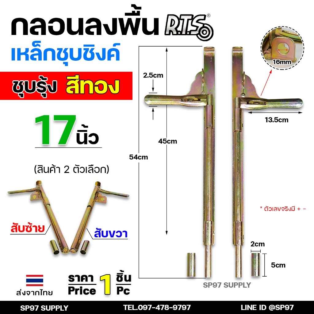 RTS กลอนลงดิน 17 นิ้่ว เหล็กชุบรุ้ง (สีทอง) กลอนประตู ขนาด 17นิ้ว ตัวเลือก สับซ้าย สับขวา (ราคา 1 ชิ้น)