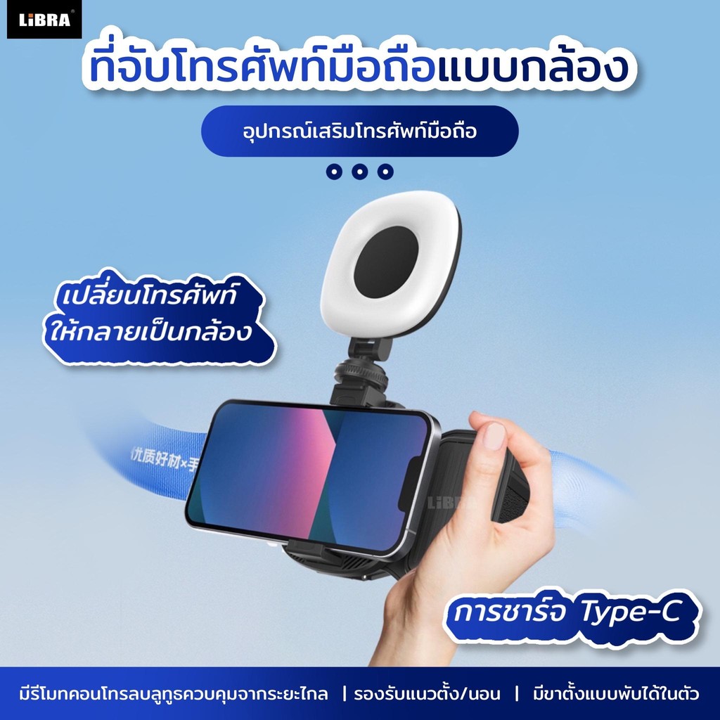 LiBRA RK อุปกรณ์เสริม เพิ่มประสิทธิภาพถ่ายรูปตอนกลางคืน แค่เชื่อมบลูทูธ สามารถปรับแสงไฟได้สามระดับ พ