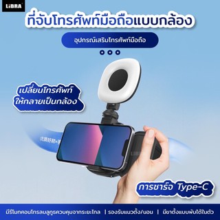 LiBRA RK อุปกรณ์เสริม เพิ่มประสิทธิภาพถ่ายรูปตอนกลางคืน แค่เชื่อมบลูทูธ สามารถปรับแสงไฟได้สามระดับ พร้อมรีโหมด