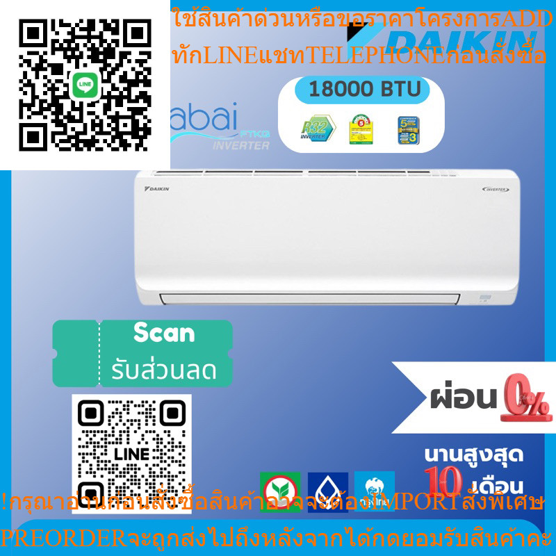 แอร์ ไดกิ้น Daikin ระบบ อินเวอร์เตอร์ รุ่น Sabai II 18000 BTU พร้อมติดตั้ง