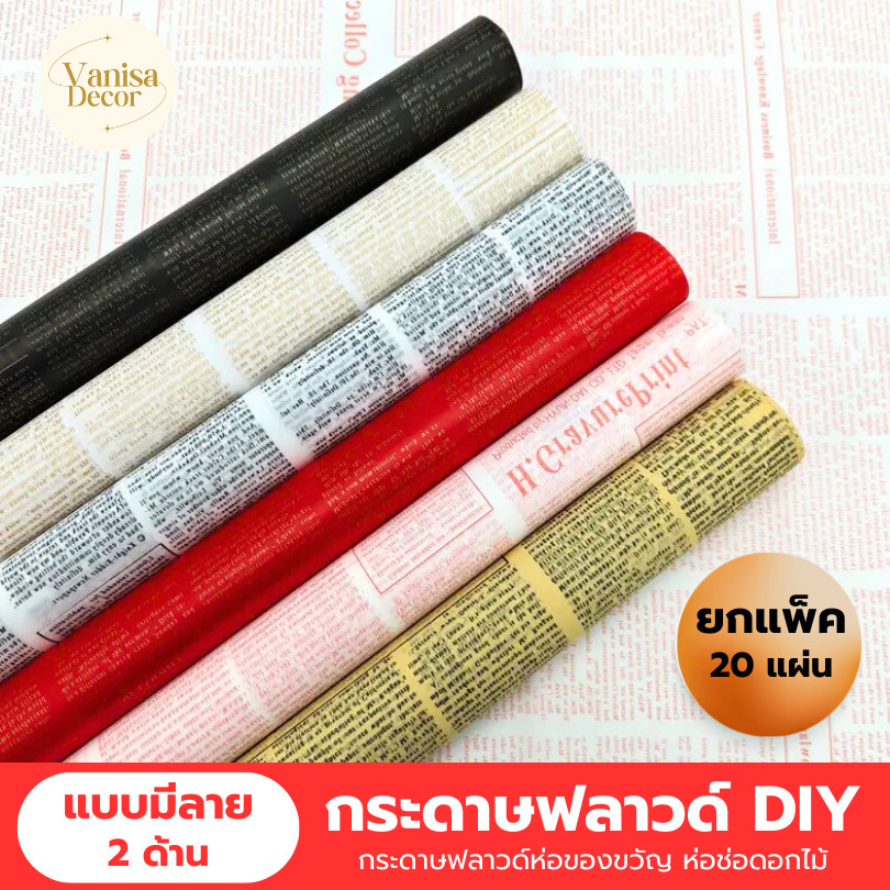 กระดาษฟลาวด์ ลายหนังสือพิมพ์ ห่อดอกไม้ ห่อของขวัญ ดอกไม้วินเทจ DIY วัสดุบรรจุภัณฑ์ ขนาด 58*58ซม สินค้าพร้อมส่งจากไทย
