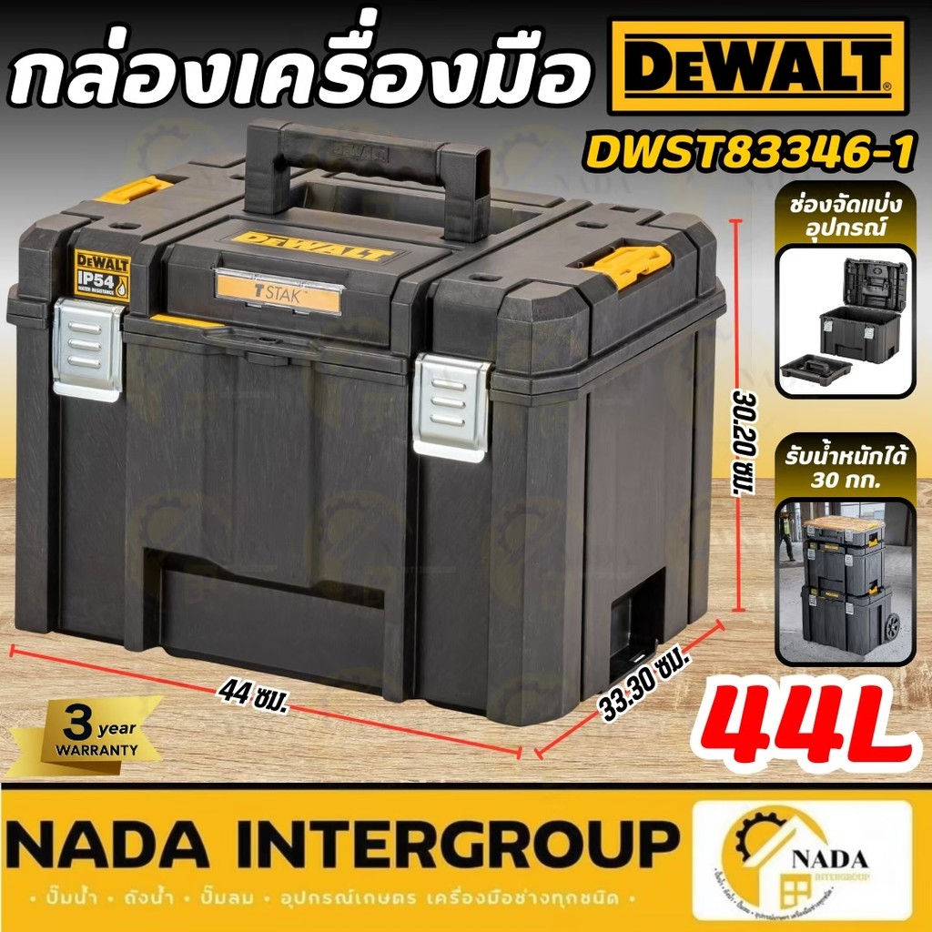 DEWALT ชุดกล่องเครื่องมือ รุ่น DWST83346-1 กล่องเครื่องมือ ขนาดใหญ่ 44 ลิตร มีถาด TSTAK ช่องใหญ่