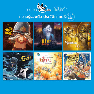 ห้องเรียน หนังสือเด็ก ความรู้รอบตัว (แยกเล่ม) ประวัติศาสตร์